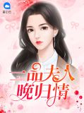 一品夫人晚归情温馨