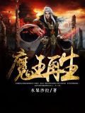 魔王再生赵倩