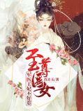 至尊医女：军医王妃不好惹张楚晨