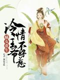 嫡女重生：冷情王爷不好惹唯应晨