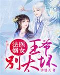 法医嫡女：王爷，别太坏
