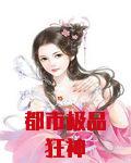都市极品狂神