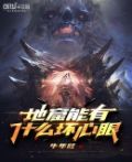 史上最强！进击的地窟！