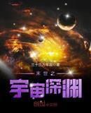 末世之宇宙深渊