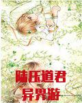 陆压道君异界游