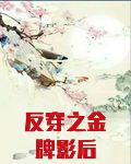 反穿之金牌影后