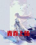 青春上扬