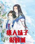 纸人妹子很倾城