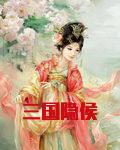 三国隐侯