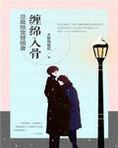 缠绵入骨:总裁独宠替婚妻