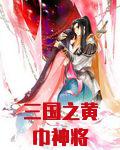 三国之黄巾神将