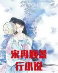 宋冉顾景行小说