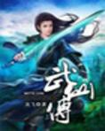 武仙传