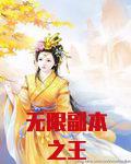 无限副本之王