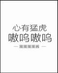 心有猛虎,嗷呜嗷呜