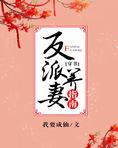 反派养妻日常(穿书)