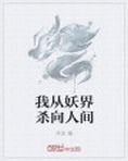 大妖不死