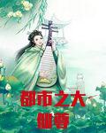 都市之大仙尊