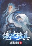 绝世修真