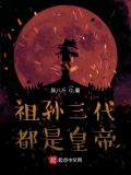 祖孙三代都是皇帝
