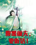 腹黑前夫，要听话！