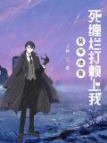 裴爷他靠死缠烂打赖上我