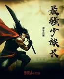 最强少族长