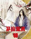 茅山鬼术师