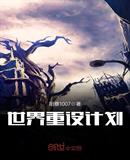 世界重设计划