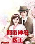 都市神级医王