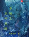 睡神系统小说