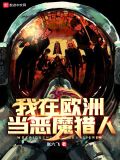 我在欧洲当恶魔猎人
