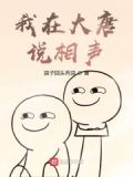 我在大唐说相声