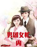 男团女忙内