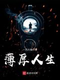 薄厚人生