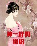 神一样的道侣
