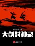 大剑封神录
