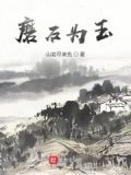 磨石为玉