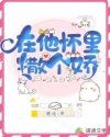 在他怀里撒个娇姜舒维