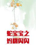 蛇宝宝之妈咪闪闪惹人爱