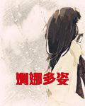 婀娜多姿