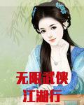 无限武侠江湖行
