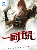 一品狂枭