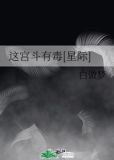 这宫斗有毒[星际]