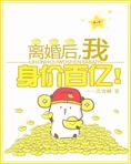 离婚后我身价百亿[穿书]