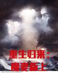 重生归来：魔妻新上线！