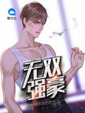 无双强豪