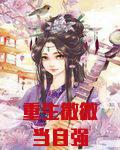 重生微微当自强