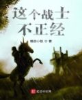 这个战士不正经