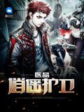 医品逍遥护卫